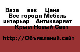  Ваза 17 век  › Цена ­ 1 - Все города Мебель, интерьер » Антиквариат   . Крым,Новый Свет